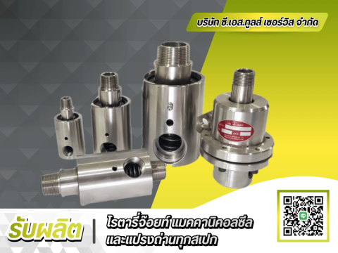 โรงงานรับผลิต Rotary Joint สมุทรปราการ